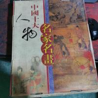 中国十大人物名家名画。上下卷
