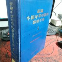 新编中国半导体器件数据手册 2 半导体三极管
