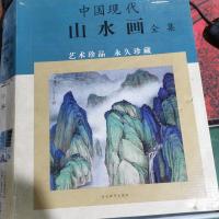 中国现代山水画全集艺术珍品永久珍藏。