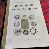 皱纹珊瑚与异形珊瑚