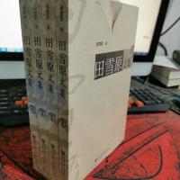 田雪原文集