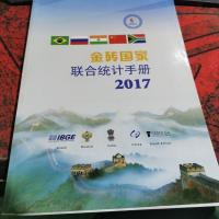 金砖国家联合统计手册-2017