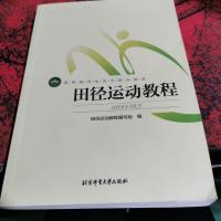 田径运动教程/高等教育体育学精品教材