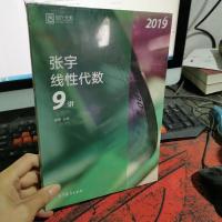 2019张宇线性代数9讲