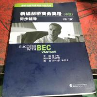 新编剑桥商务英语同步辅导(中级)(第3版)
