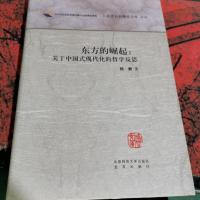 东方的崛起:关于中国式现代化的哲学反思