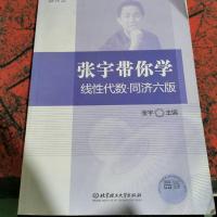 张宇带你学线性代数·同济六版 考研