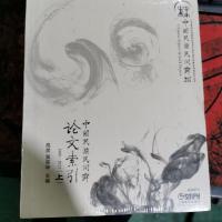 中国民族民间舞论文索引(上.下册)