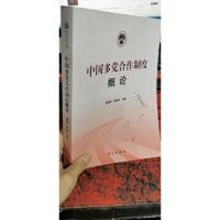 中国多党合作制度概论