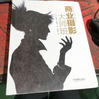 商业摄影大师班