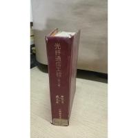 光纤通信工程 修订本