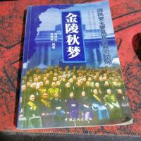 金陵秋梦