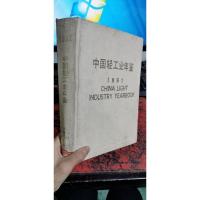 中国轻工业年鉴 1991