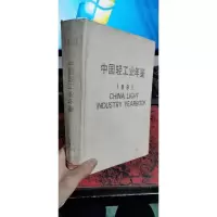 中国轻工业年鉴 1991