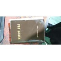 国外原子能工业概况