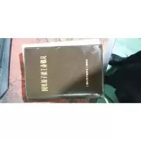 国外原子能工业概况