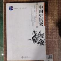 中国史纲要 下册