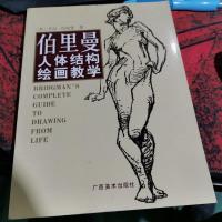 伯里曼人体结构绘画教学