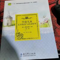 学前儿童艺术教育与活动指导。第二版