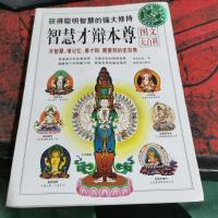 智慧才辩本尊图文大百科