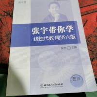 张宇带你学线性代数·同济六版