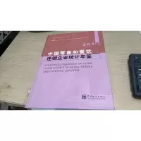 中国零售和餐饮连锁企业统计年鉴 2018