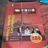 初级汉语口语:课文与练习(提高篇 第三版)/博雅对外汉语精品教材