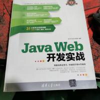 软件开发实战:Java Web开发实战