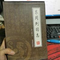 东周列国志