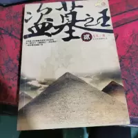 盗墓之王2