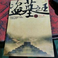 盗墓之王
