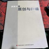 庚寅水墨·原创与前瞻