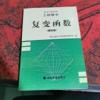 工程数学:复变函数(第四版)