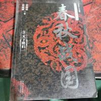 春秋战国:3 天下终归一