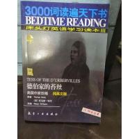 3000词读遍天下书·床头灯英语学习读本Ⅲ·德伯家的苔丝（纯英文版）：考试虫系列