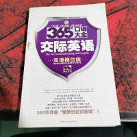 365天口语大全:交际英语(双速模仿版)