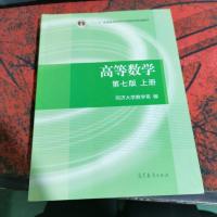 高等数学上册(第七版) 高等教育出版社
