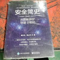 安全简史——从隐私保护到量子密码