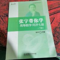 张宇带你学高等数学 同济七版（下册）