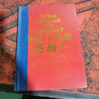 谁动了我的奶酪?