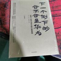 下一个倒下的会不会是华为(终极版)