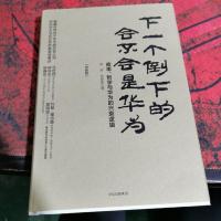 下一个倒下的会不会是华为(终极版)