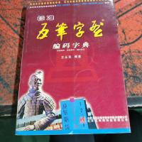 标准五笔字型编码字典