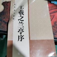 历代墨宝选粹:王羲之兰亭序