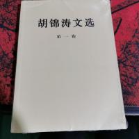 胡锦涛文选 第一卷