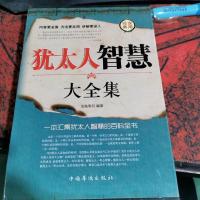 犹太人智慧大全集