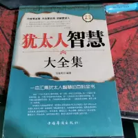犹太人智慧大全集