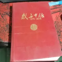 我与中信 : 1979-2014