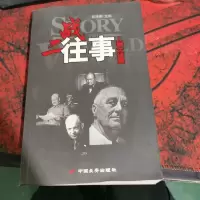 二战往事--内幕大揭秘