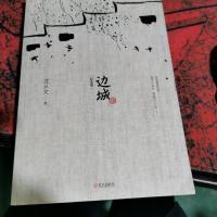 边城(最新修订纪念典藏版)